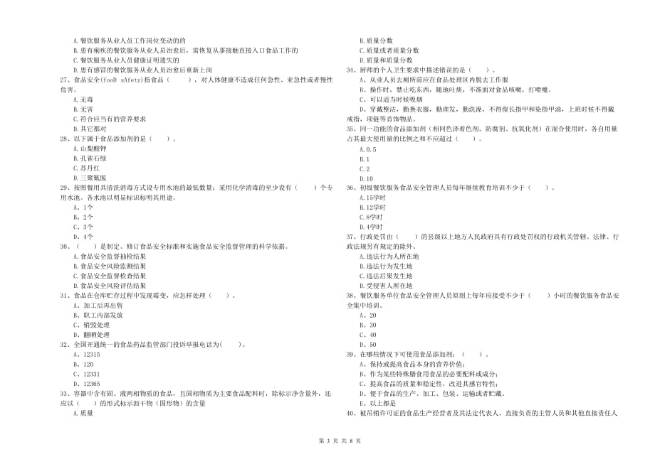 2020年食品安全监管员能力考核试题D卷 附答案.doc_第3页