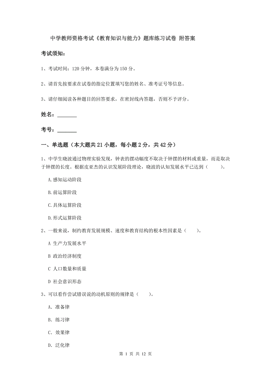 中学教师资格考试《教育知识与能力》题库练习试卷 附答案.doc_第1页