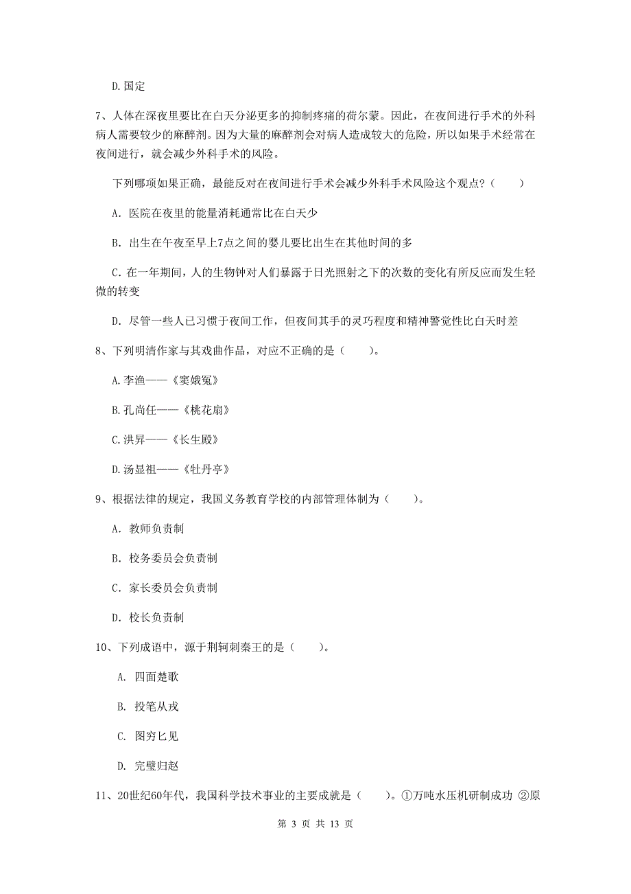 2019年中学教师资格证《综合素质（中学）》模拟试卷D卷 含答案.doc_第3页