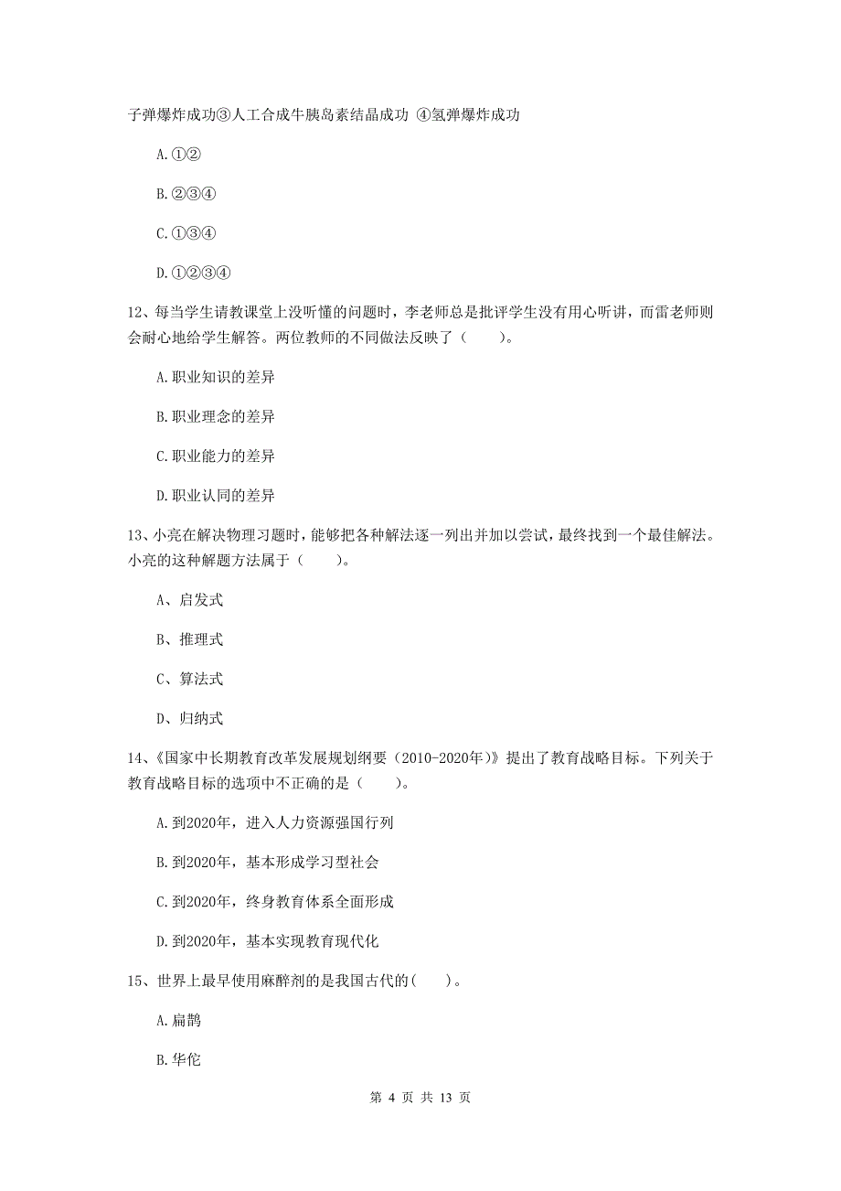 2019年中学教师资格证《综合素质（中学）》模拟试卷D卷 含答案.doc_第4页