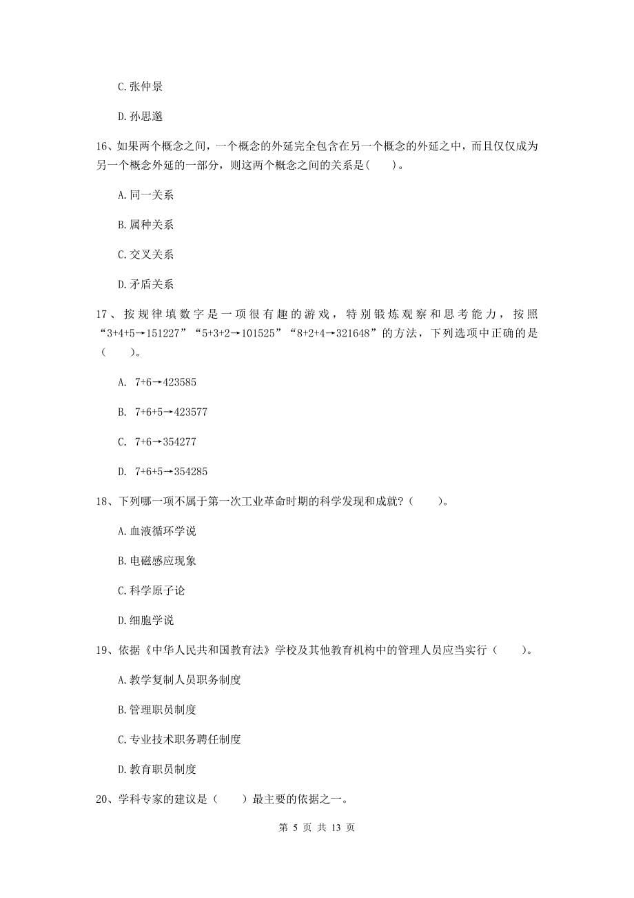 2019年中学教师资格证《综合素质（中学）》模拟试卷D卷 含答案.doc_第5页