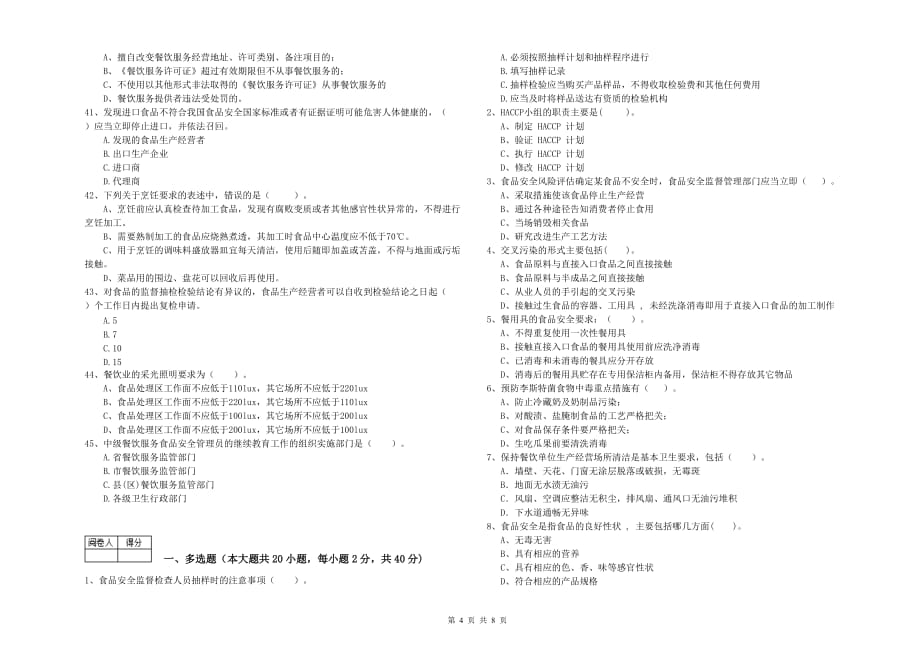 六盘水市食品安全管理员试题A卷 附答案.doc_第4页