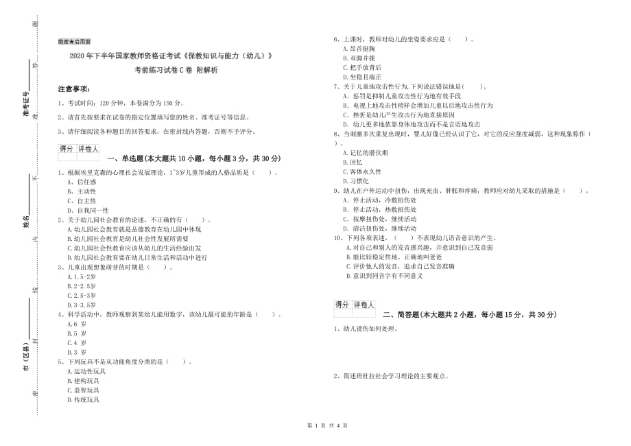 2020年下半年国家教师资格证考试《保教知识与能力（幼儿）》考前练习试卷C卷 附解析.doc_第1页