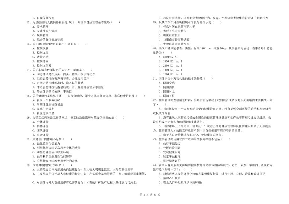 2020年健康管理师三级《理论知识》过关检测试卷D卷 含答案.doc_第2页