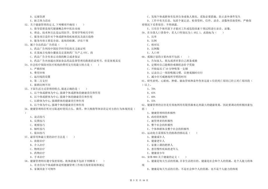 2020年健康管理师三级《理论知识》过关检测试卷D卷 含答案.doc_第5页