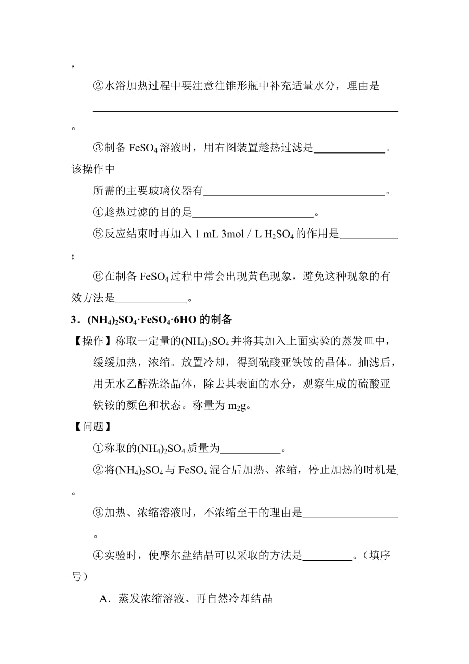 2019-2020年高三化学硫酸亚铁铵的制备2.doc_第2页