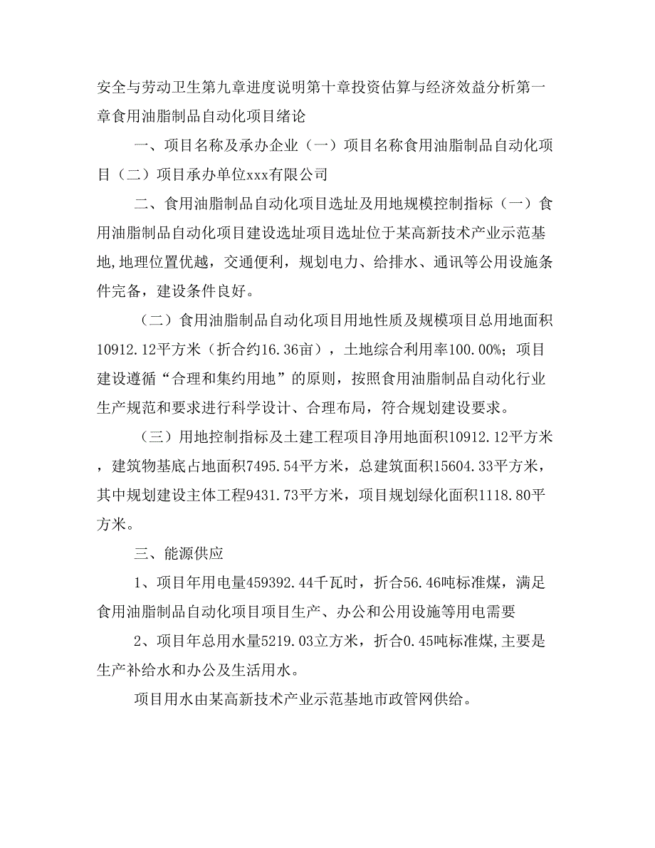 食用油脂制品自动化项目投资策划书(投资计划与实施方案)_第2页