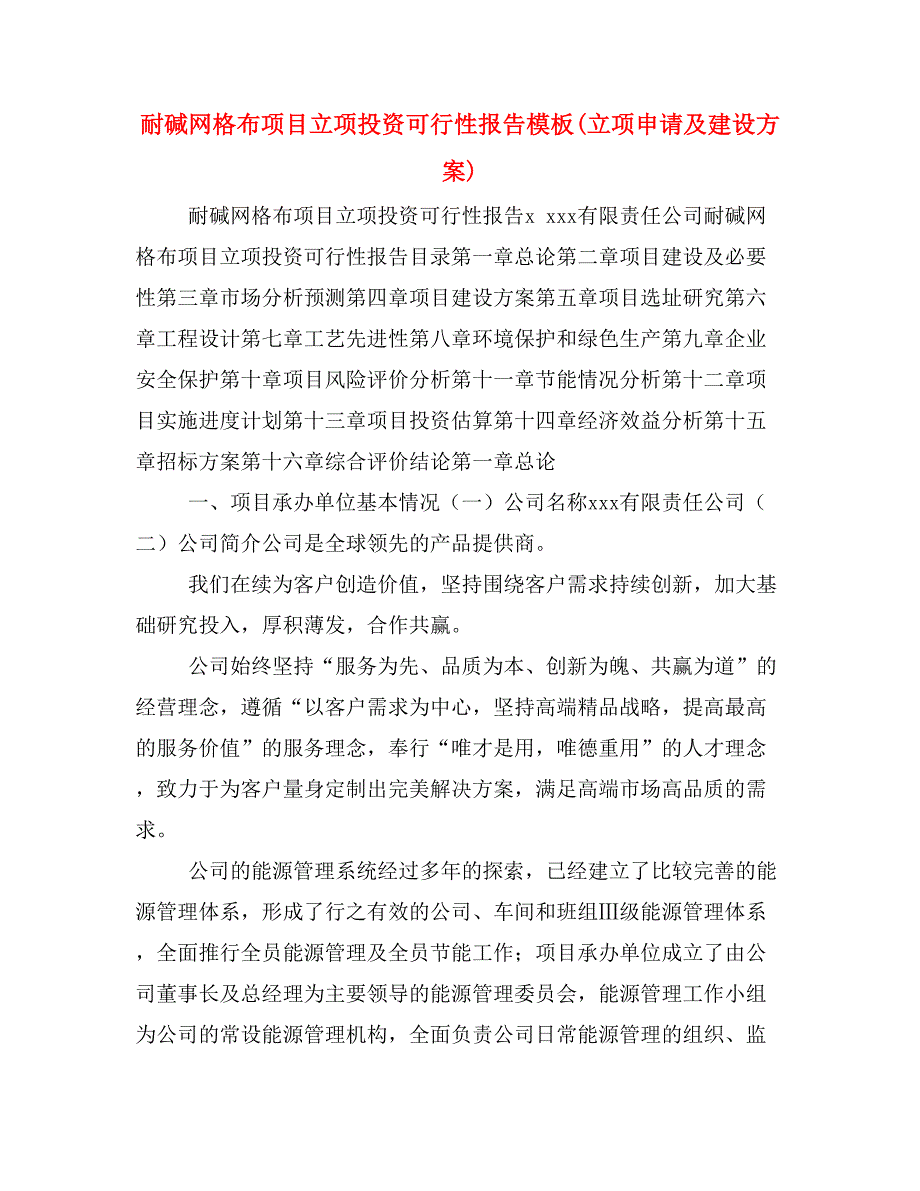 耐碱网格布项目立项投资可行性报告模板(立项申请及建设方案)_第1页