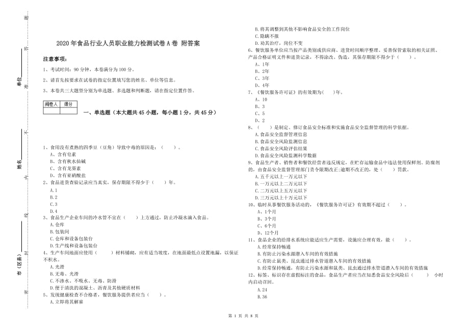 2020年食品行业人员职业能力检测试卷A卷 附答案.doc_第1页