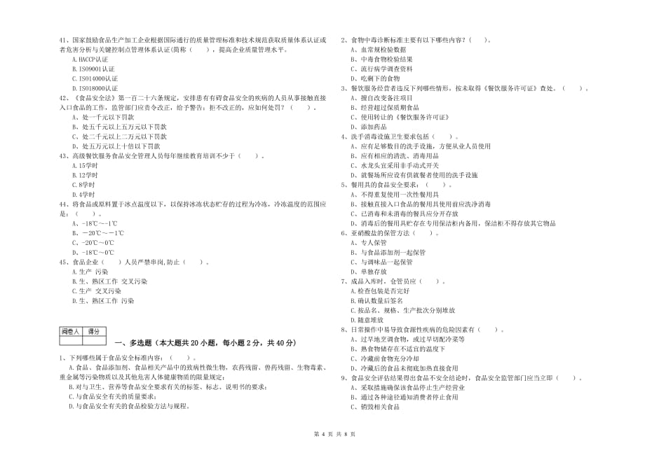 2020年食品行业人员职业能力检测试卷A卷 附答案.doc_第4页