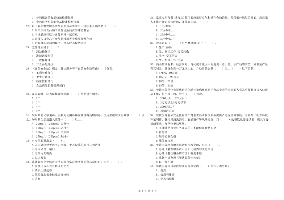 哈尔滨市食品安全管理员试题 附答案.doc_第3页