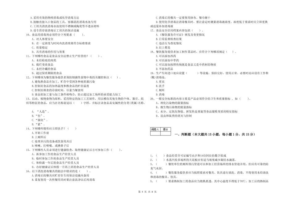 哈尔滨市食品安全管理员试题 附答案.doc_第5页