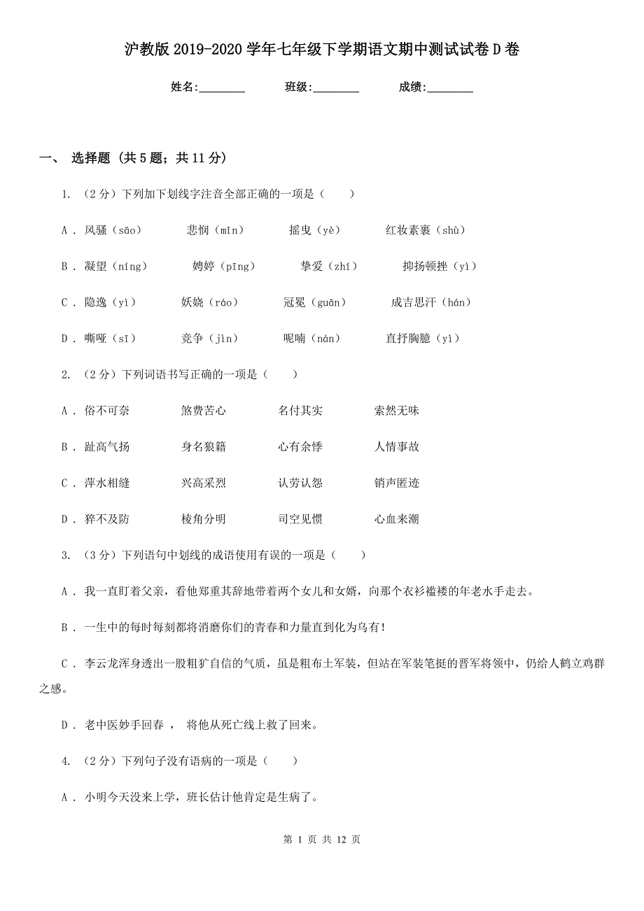 沪教版2019-2020学年七年级下学期语文期中测试试卷D卷.doc_第1页