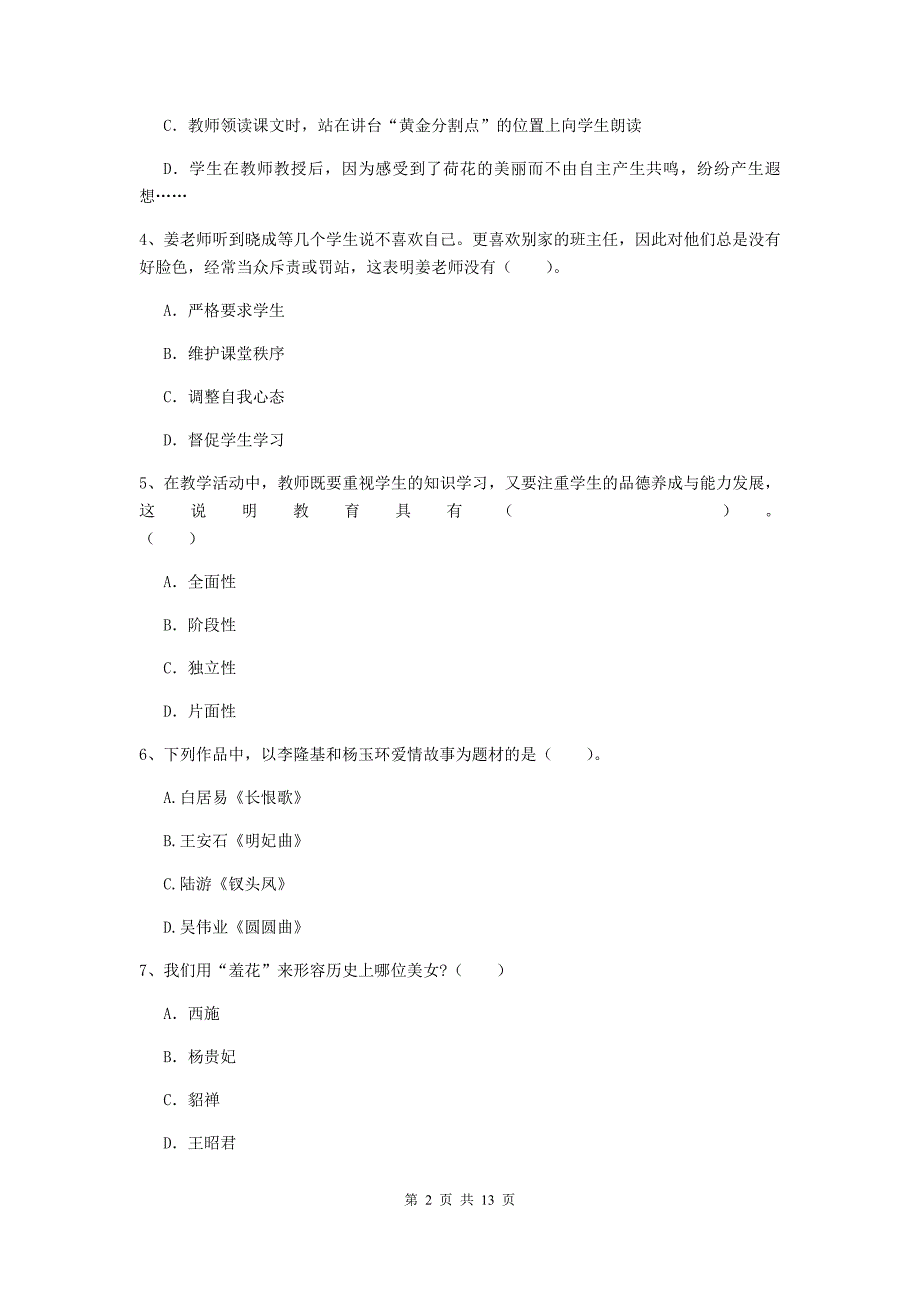 小学教师资格证《综合素质（小学）》模拟试卷A卷 附解析.doc_第2页