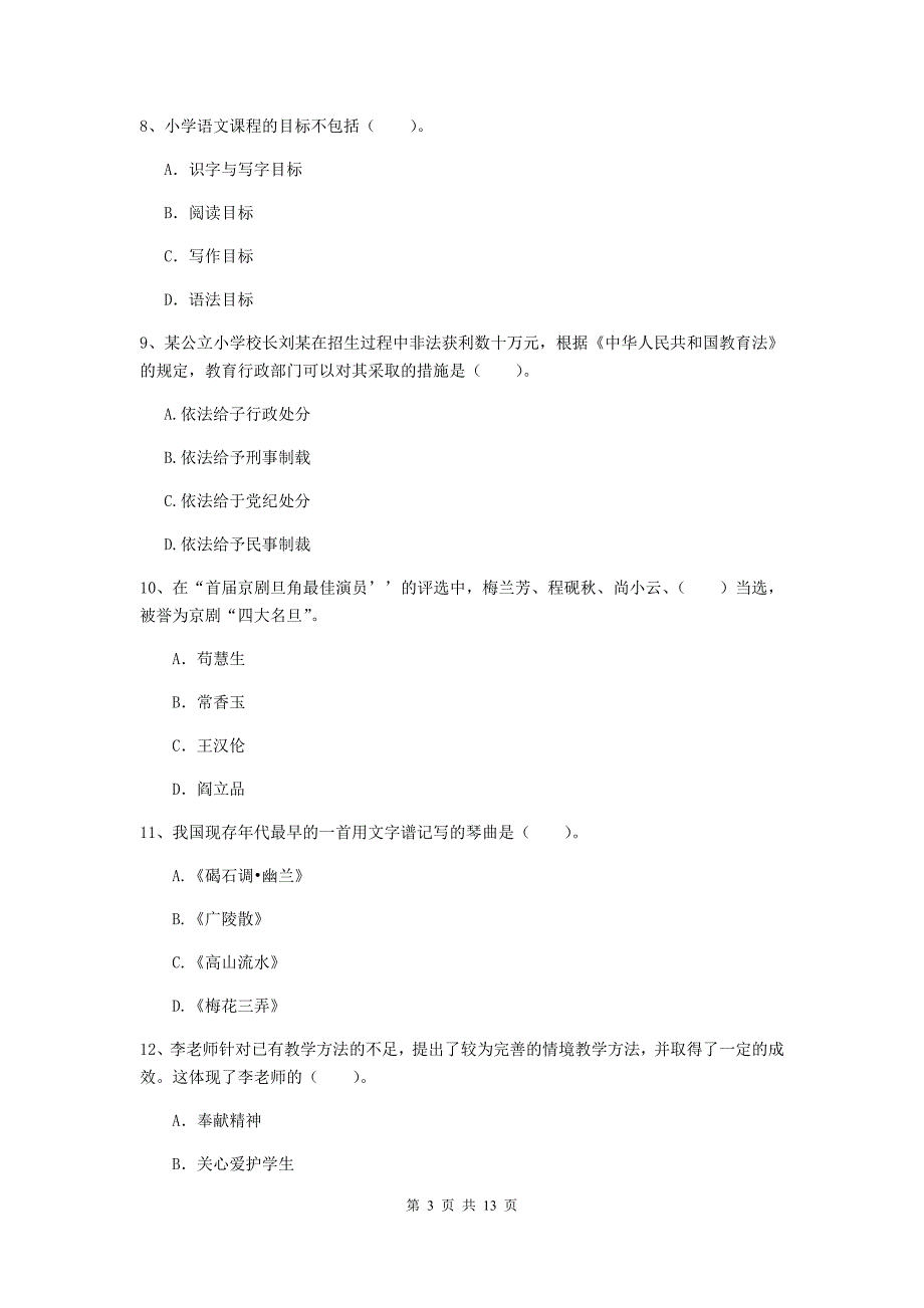 小学教师资格证《综合素质（小学）》模拟试卷A卷 附解析.doc_第3页