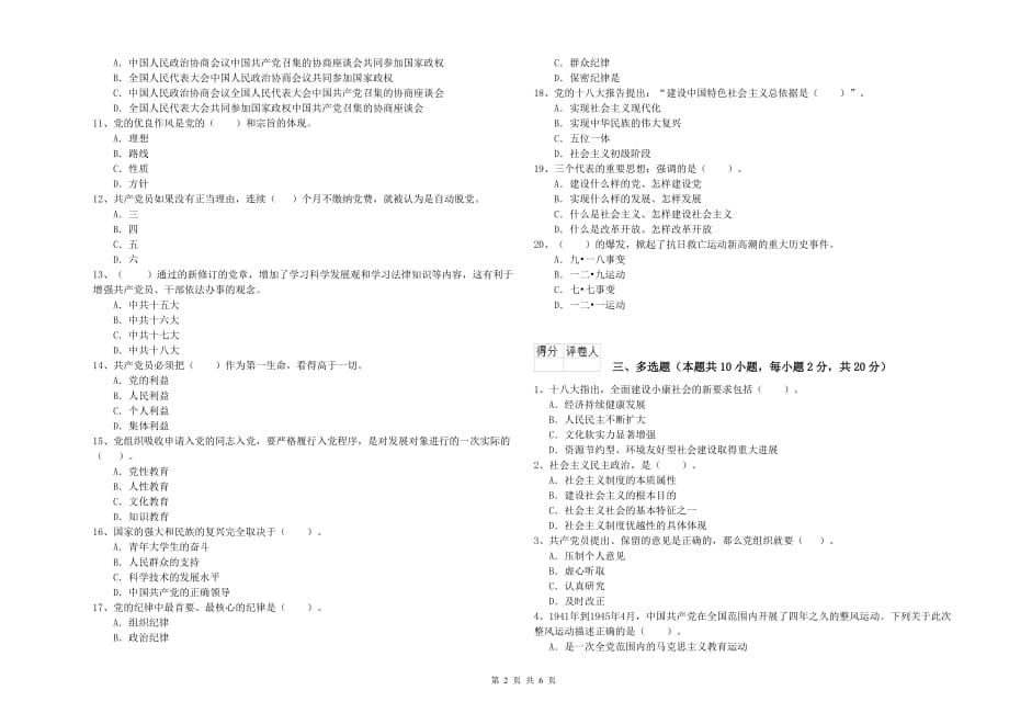 信息科学与技术学院党课考试试卷D卷 附答案.doc_第2页