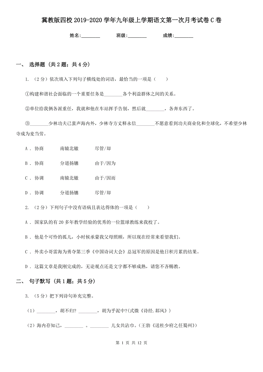 冀教版四校2019-2020学年九年级上学期语文第一次月考试卷C卷.doc_第1页