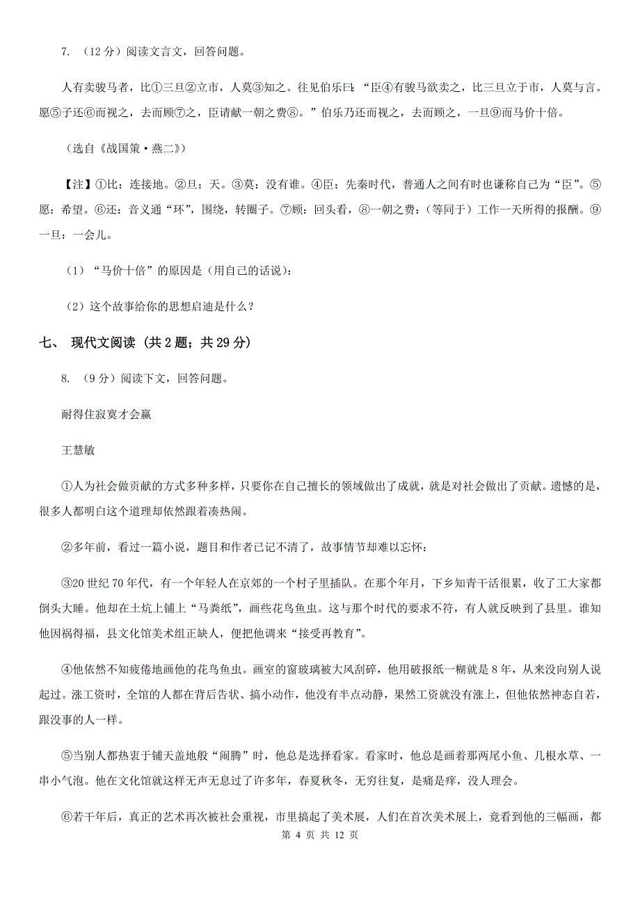 冀教版四校2019-2020学年九年级上学期语文第一次月考试卷C卷.doc_第4页