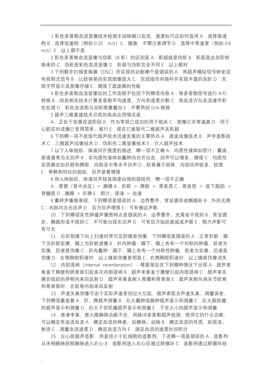 彩超上岗证考试试题,内答案仅供参考_第1页