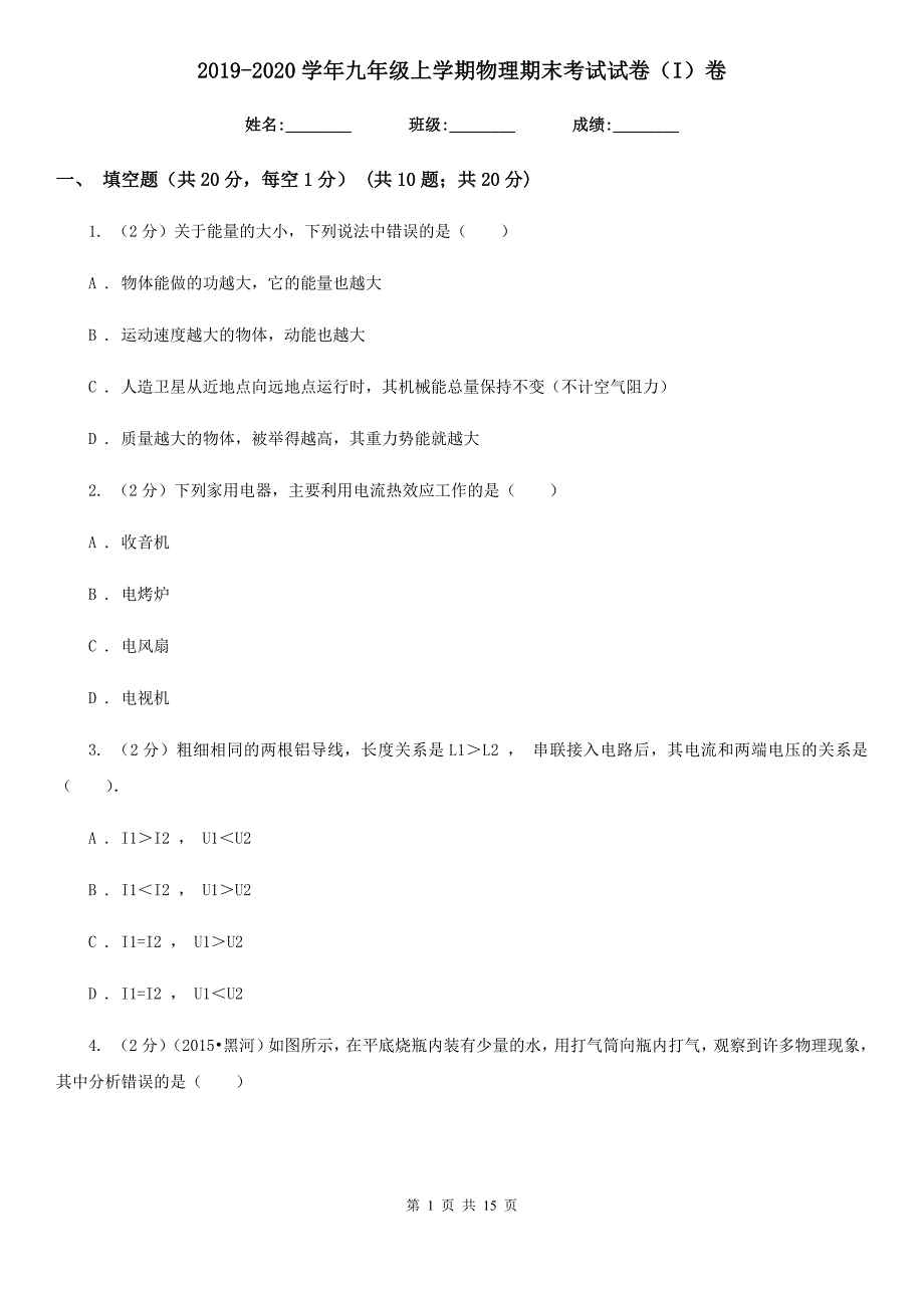 2019-2020学年九年级上学期物理期末考试试卷（I）卷.doc_第1页