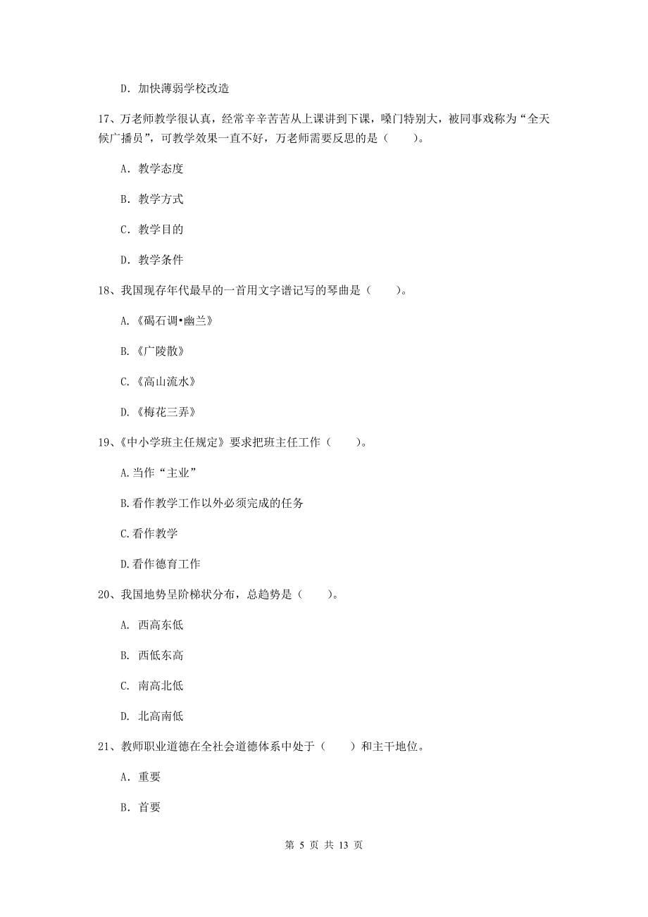 小学教师资格考试《（小学）综合素质》自我检测试题 附解析.doc_第5页