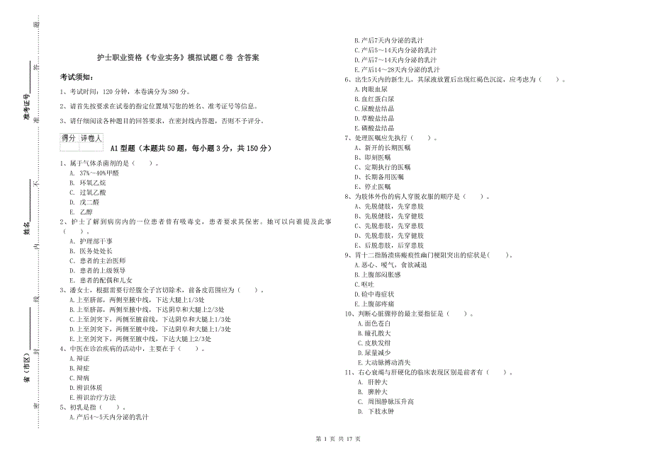 护士职业资格《专业实务》模拟试题C卷 含答案.doc_第1页