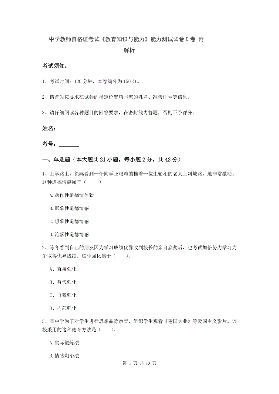 中学教师资格证考试《教育知识与能力》能力测试试卷D卷 附解析.doc_第1页