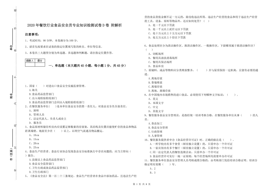 2020年餐饮行业食品安全员专业知识检测试卷D卷 附解析.doc_第1页