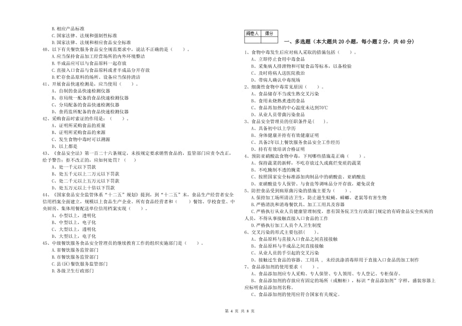 2020年餐饮行业食品安全员专业知识检测试卷D卷 附解析.doc_第4页