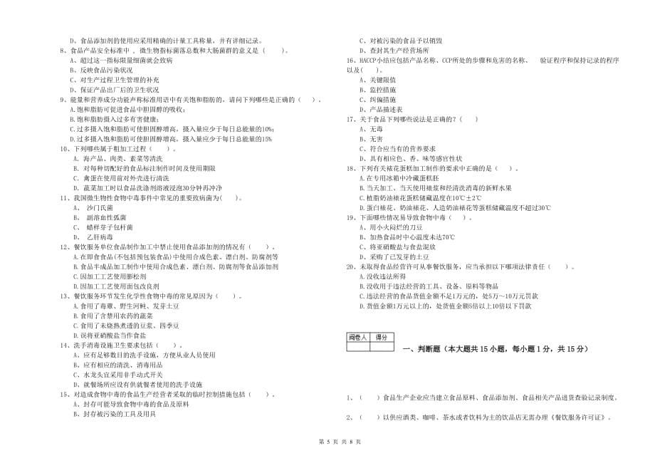 2020年餐饮行业食品安全员专业知识检测试卷D卷 附解析.doc_第5页