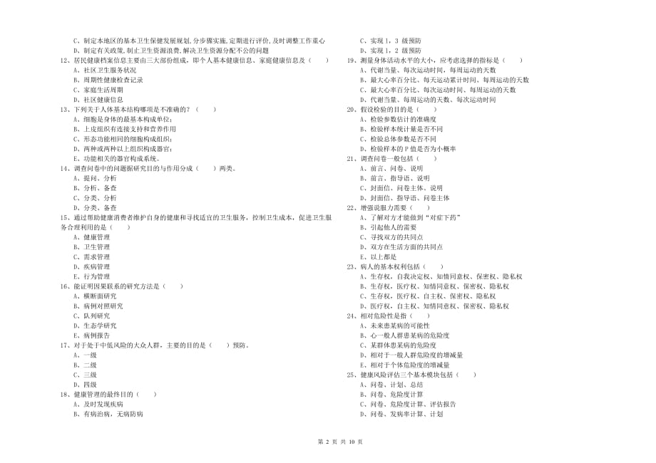 三级健康管理师《理论知识》提升训练试卷B卷 附解析.doc_第2页