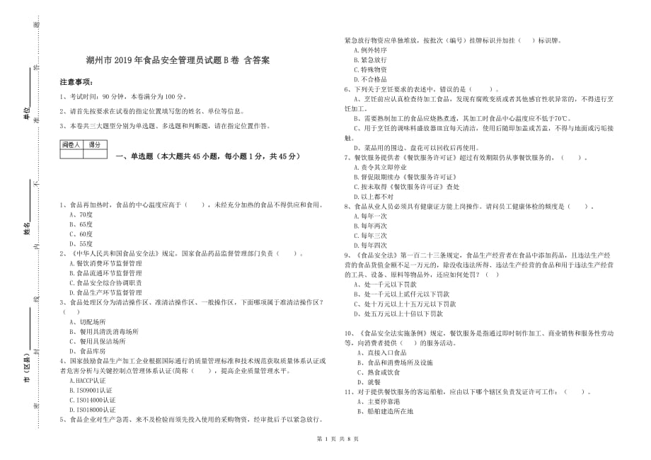 湖州市2019年食品安全管理员试题B卷 含答案.doc_第1页