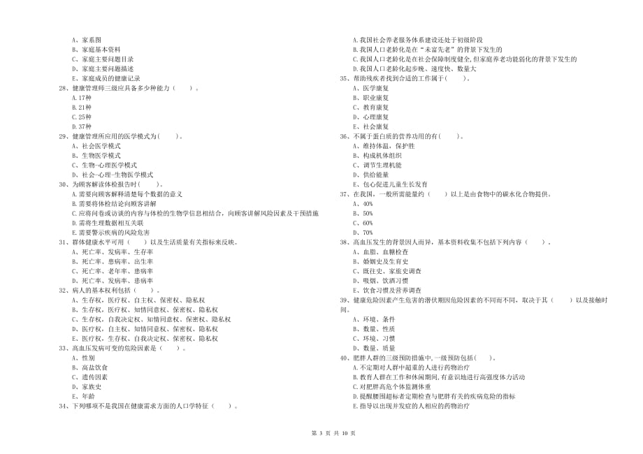 2019年二级健康管理师考试《理论知识》模拟试卷A卷.doc_第3页