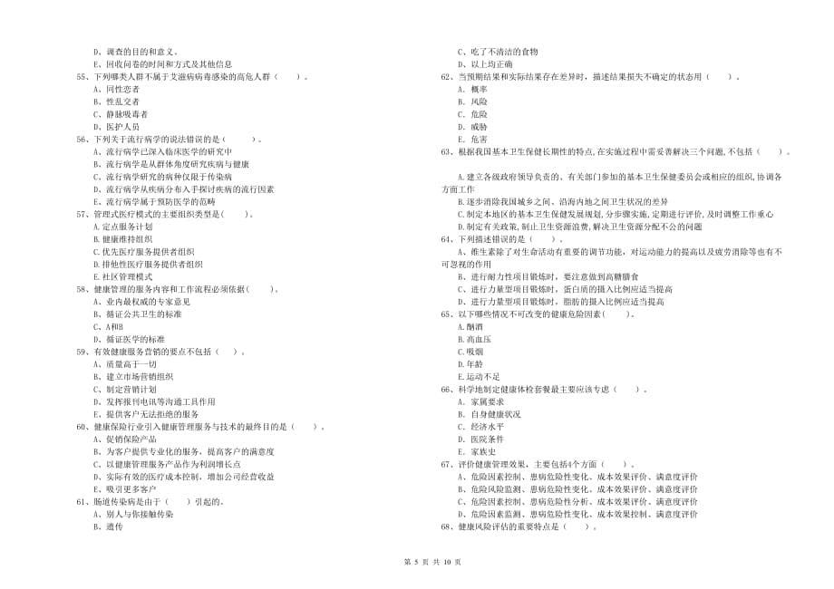 2019年二级健康管理师考试《理论知识》模拟试卷A卷.doc_第5页