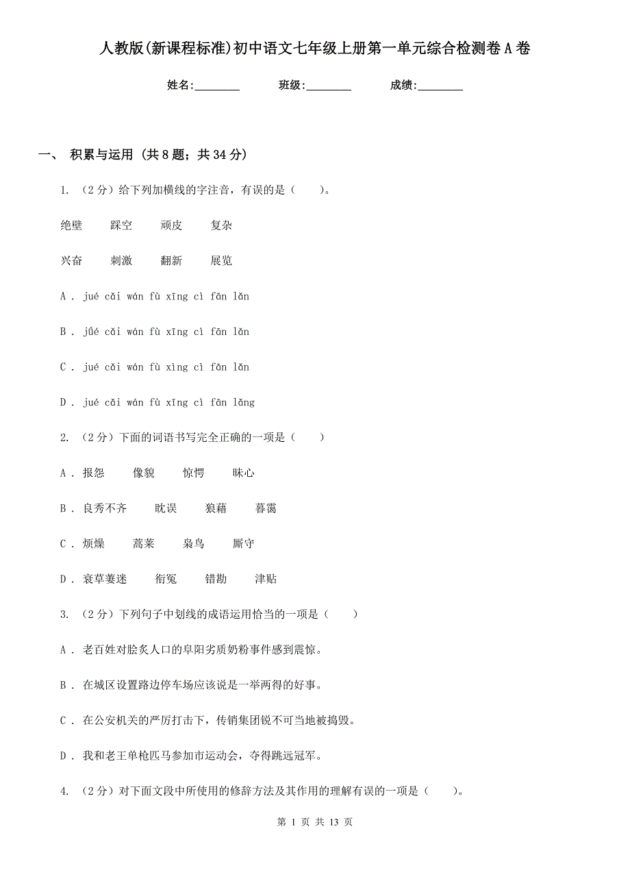 人教版（新课程标准）初中语文七年级上册第一单元综合检测卷A卷.doc_第1页