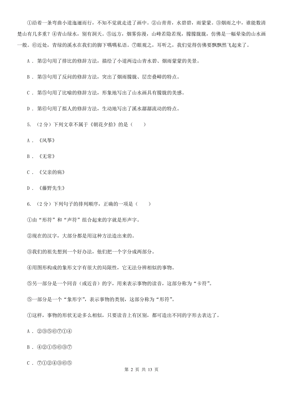 人教版（新课程标准）初中语文七年级上册第一单元综合检测卷A卷.doc_第2页