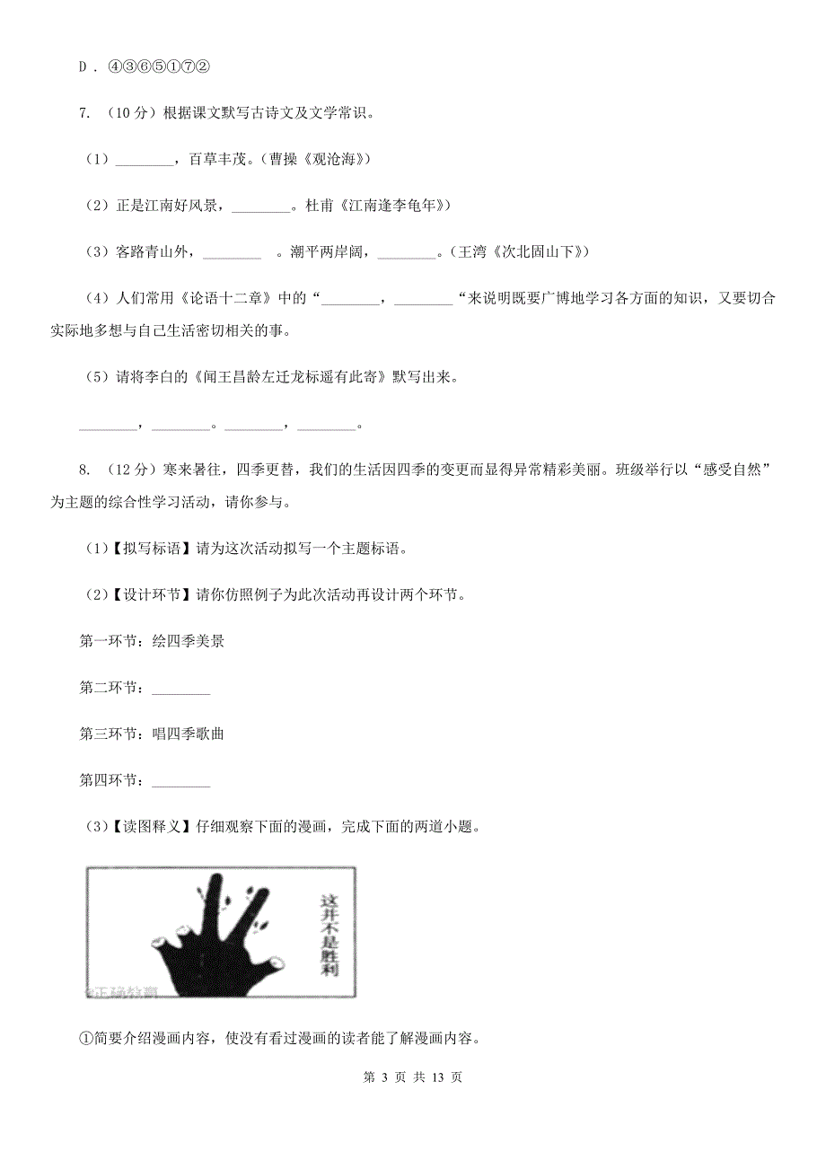 人教版（新课程标准）初中语文七年级上册第一单元综合检测卷A卷.doc_第3页