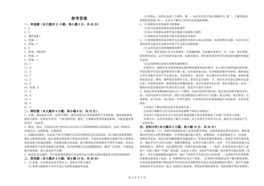 教师资格证《（中学）教育知识与能力》押题练习试卷D卷 附解析.doc_第4页