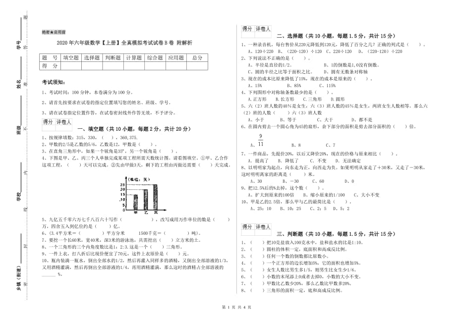 2020年六年级数学【上册】全真模拟考试试卷B卷 附解析.doc_第1页