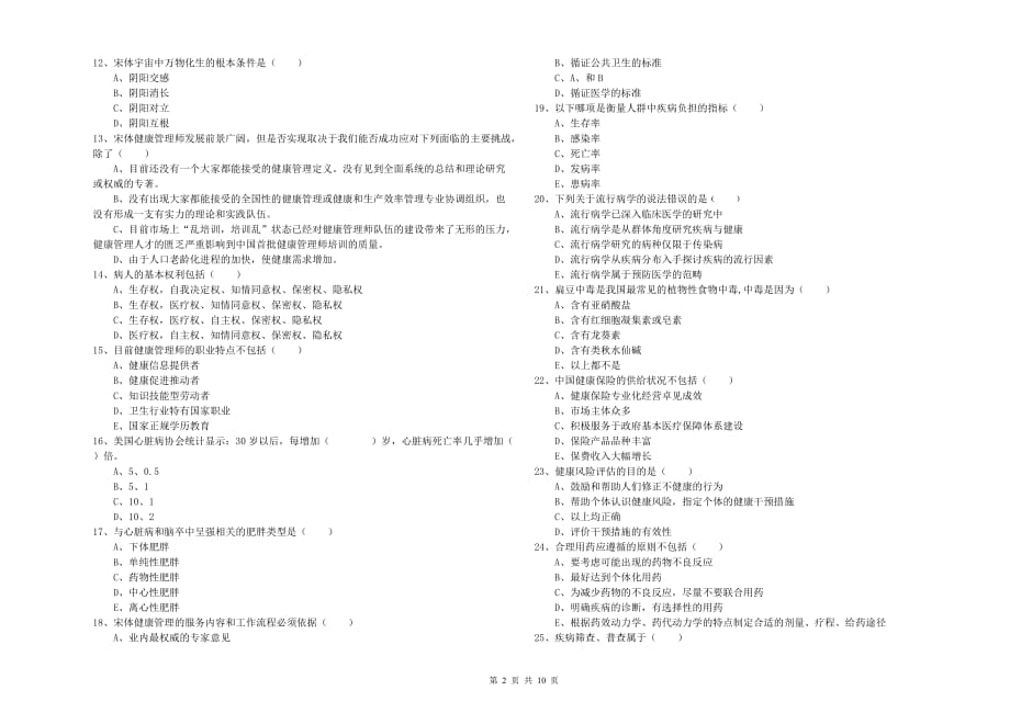 2019年助理健康管理师《理论知识》考前练习试卷D卷.doc_第2页