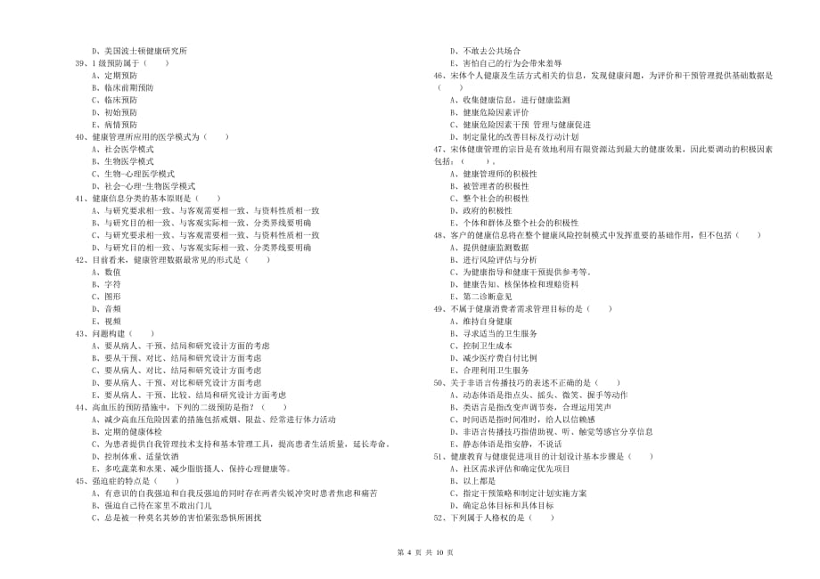 2019年助理健康管理师《理论知识》考前练习试卷D卷.doc_第4页