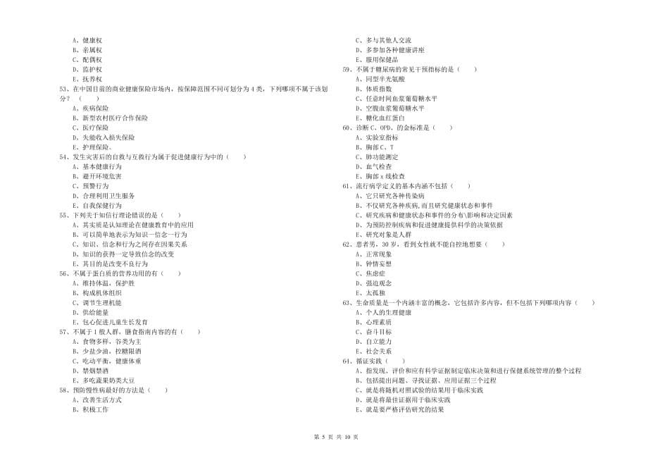 2019年助理健康管理师《理论知识》考前练习试卷D卷.doc_第5页