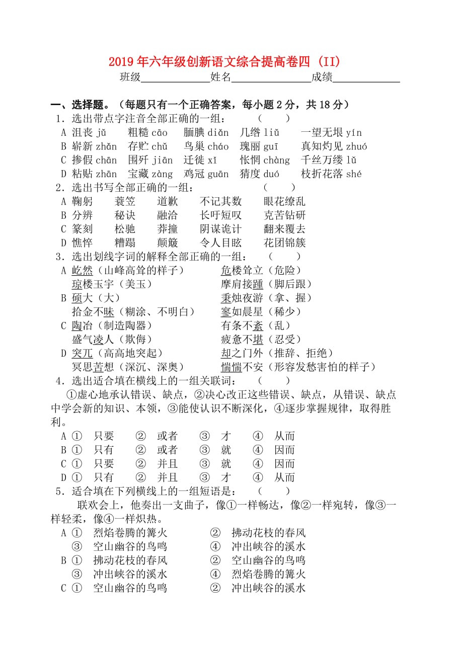 2019年六年级创新语文综合提高卷四 （II）.doc_第1页