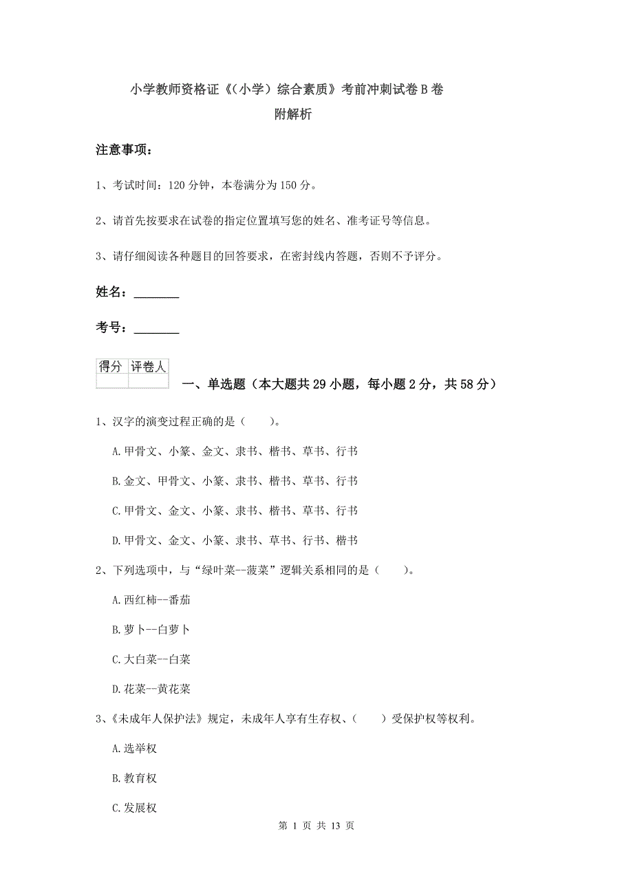 小学教师资格证《（小学）综合素质》考前冲刺试卷B卷 附解析.doc_第1页