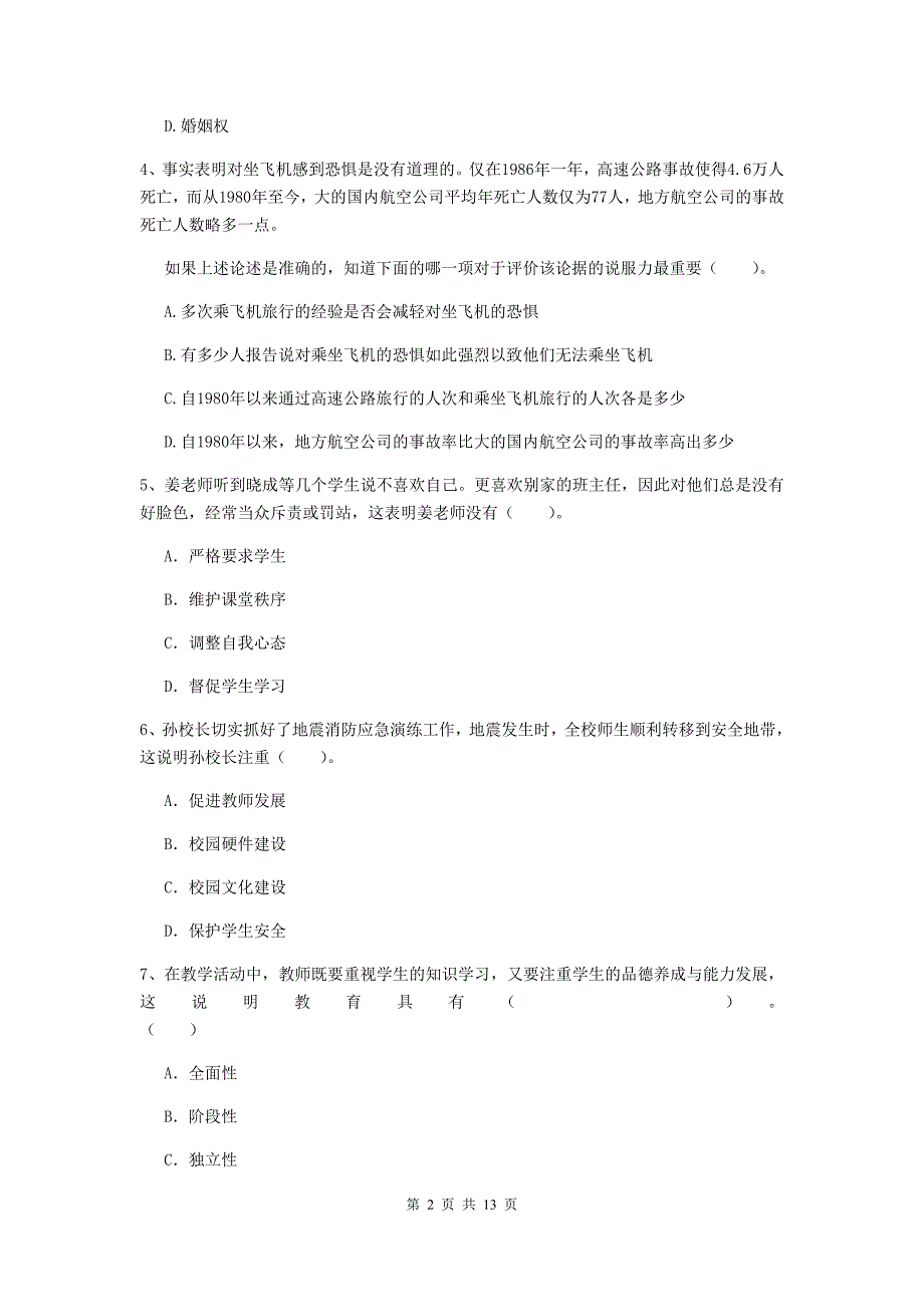 小学教师资格证《（小学）综合素质》考前冲刺试卷B卷 附解析.doc_第2页