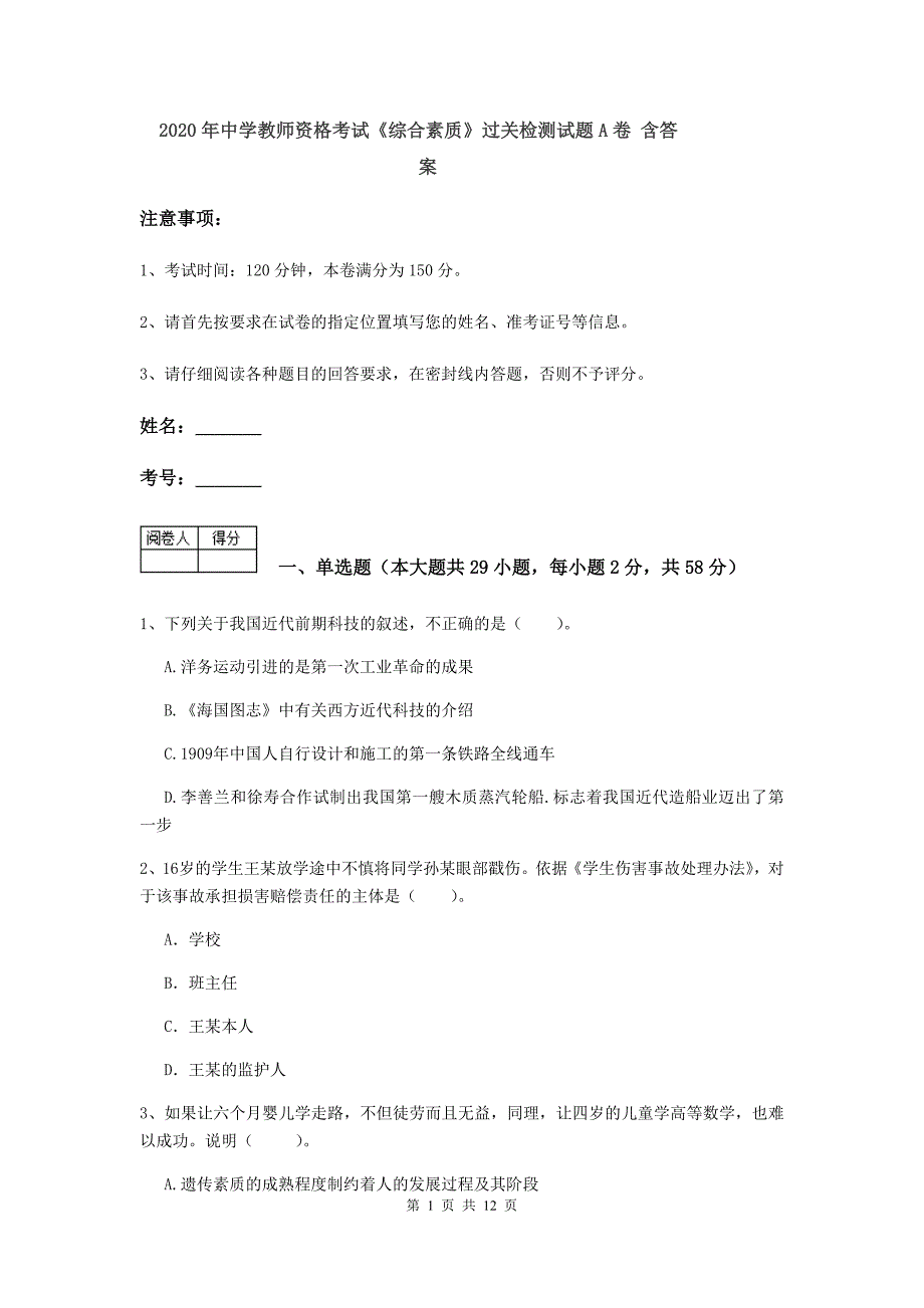 2020年中学教师资格考试《综合素质》过关检测试题A卷 含答案.doc_第1页