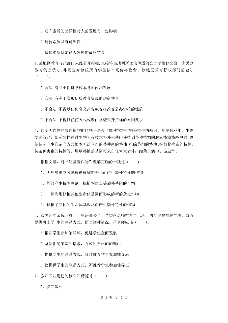 2020年中学教师资格考试《综合素质》过关检测试题A卷 含答案.doc_第2页