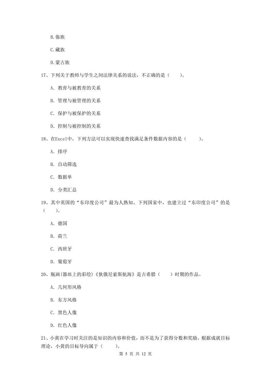 2020年中学教师资格考试《综合素质》过关检测试题A卷 含答案.doc_第5页