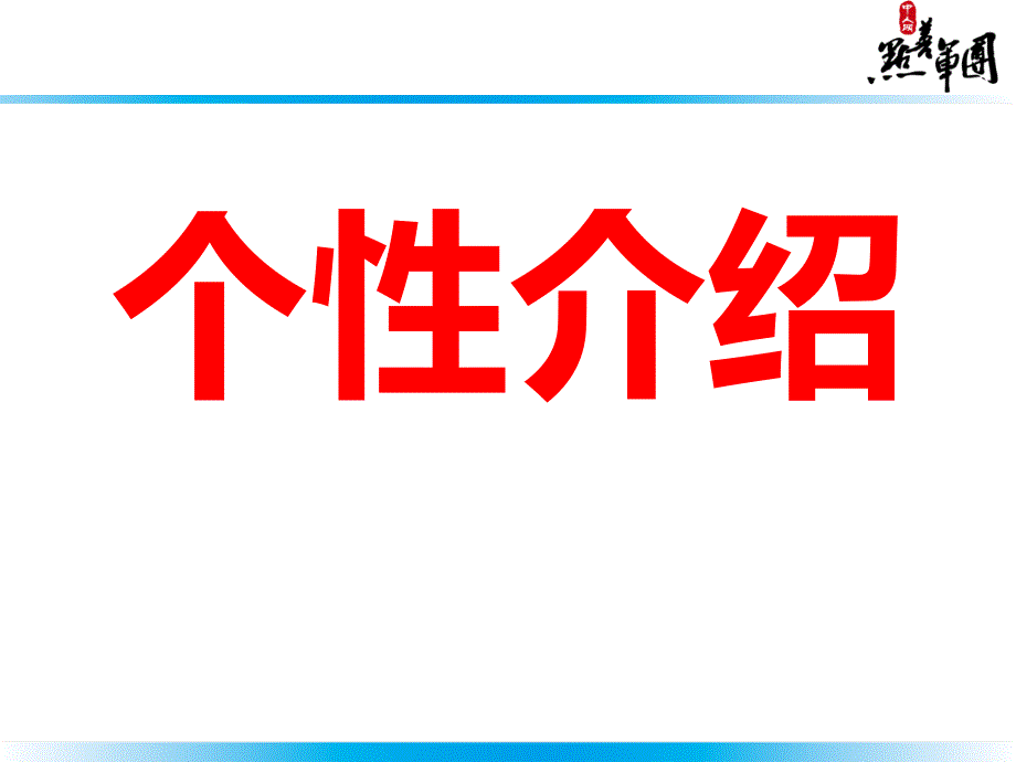 天段课间互动设计ppt课件.ppt_第2页