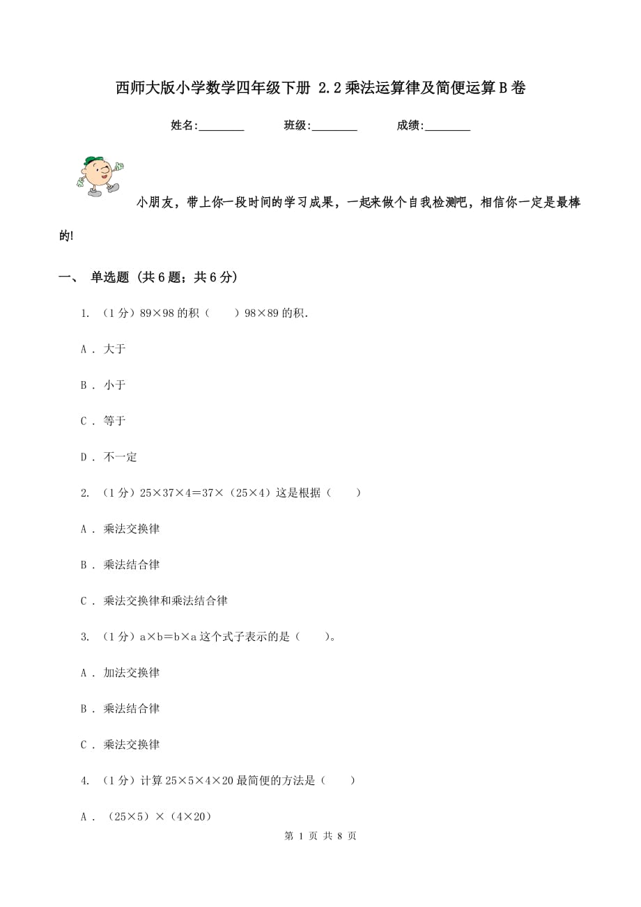 西师大版小学数学四年级下册 2.2乘法运算律及简便运算B卷.doc_第1页